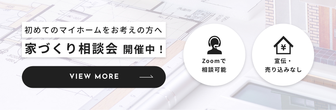 初めてのマイホームをお考えの方へ 家づくり相談会 開催中！