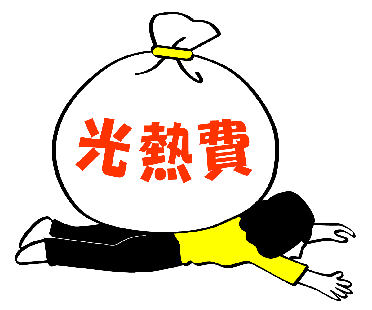 一生払い続ける光熱費を、賢く抑えるための考え方